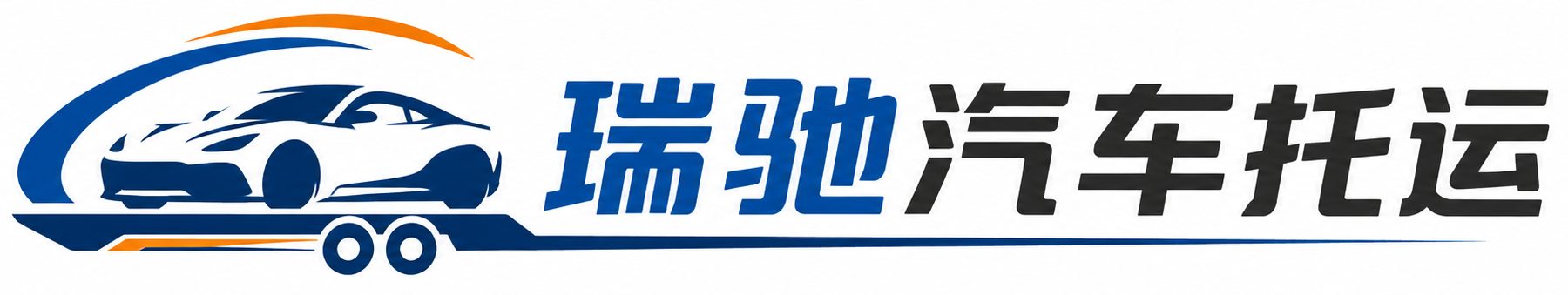 屯溪区瑞驰｜汽车托运_轿车托运_私家车异地运车_新能源车辆托运